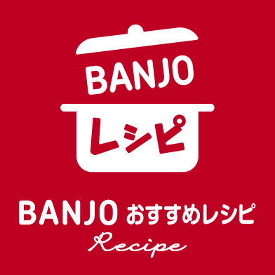 BANJOおすすめレシピ