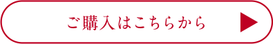 ご購入はこちらから