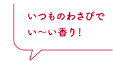 櫻井焙茶研究所の「わさび茶三題」