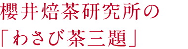 いつものわさびでい～い香り！