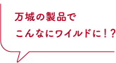 牛ハラミのロースト 真妻わさびとトマトのアイスソース