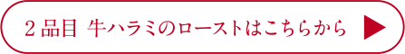 牛ハラミのローストはこちらから