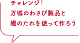 鰻と茄子のすき煮 わさび沢仕立て