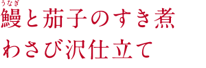 チャレンジ！万城のわさび製品と鰻のたれを使って作ろう