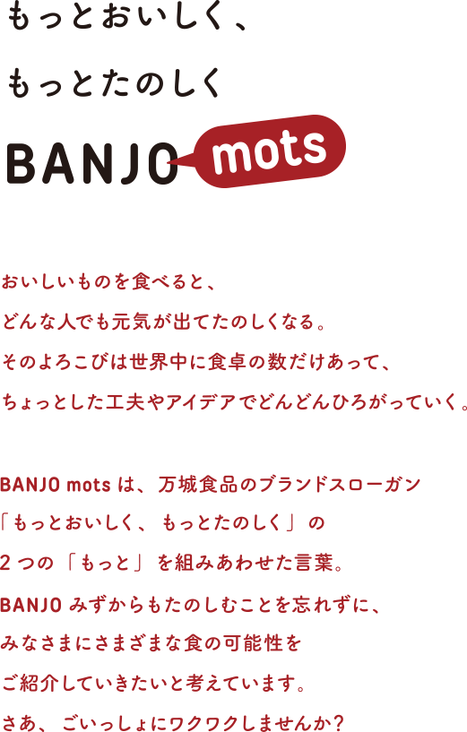 もっとおいしく、もっとたのしく BANJO mots