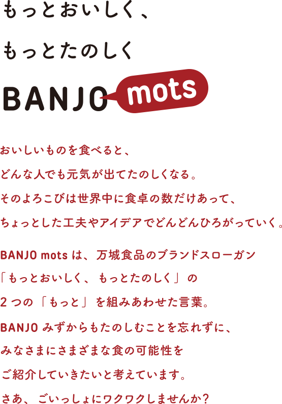 もっとおいしく、もっとたのしく BANJO mots