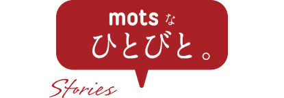 motsなひとびと。