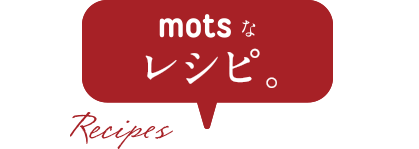 motsなレシピ。