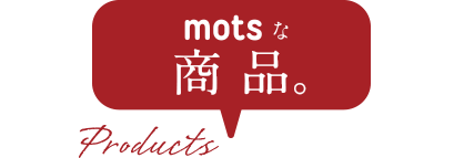 motsな商品。