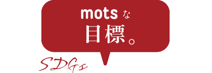 motsな目標