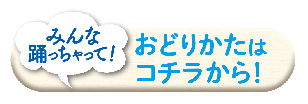 さかなごはん体操おどりかた