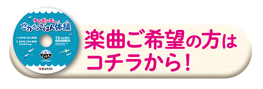 さかなごはん体操楽曲ご希望の方