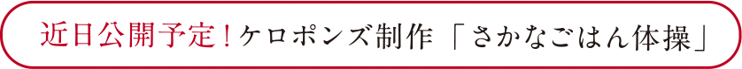 近日公開予定!ケロポンズ制作「さかなごはん体操」