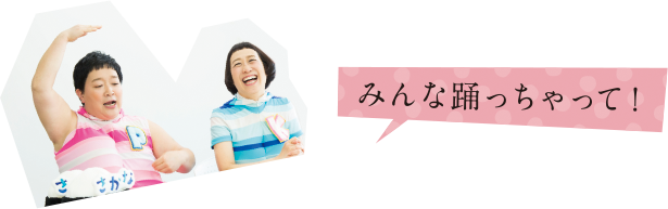 みんな踊っちゃって!