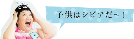 子供はシビアだ~!