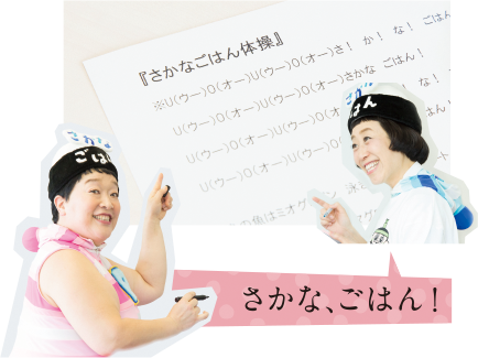 さかな、ごはん!