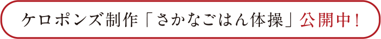 ケロポンズ制作「さかなごはん体操」公開中！