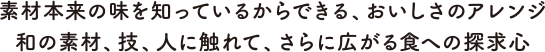 喫することで背筋が伸びたり、ホッと気持ちがほぐれたり…飲み物としてだけでない神秘的な魅力をもつ「お茶」。今回はわさびとの共通項やその日本らしい奥深さ楽しさを、櫻井さんの語りからひもといてみました。