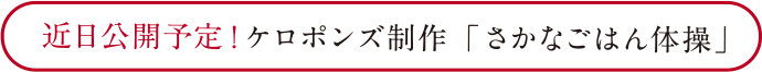 近日公開予定!ケロポンズ制作「さかなごはん体操」