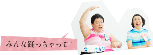 みんな踊っちゃって!