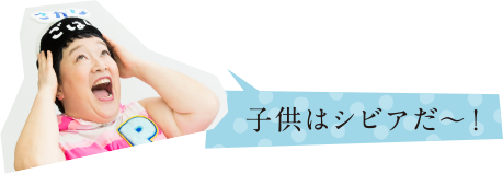 子供はシビアだ~!