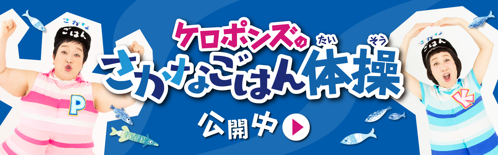 ケロポンズのさかなごはん体操 公開中