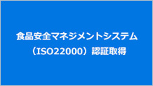 食品安全マネジメントシステム