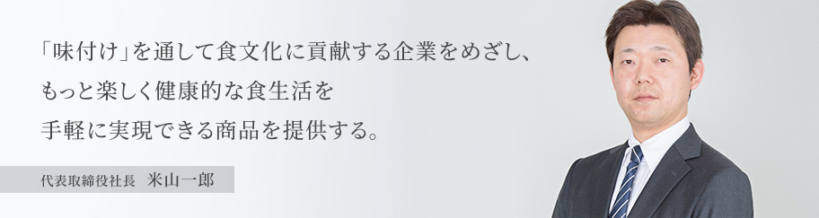 代表取締役社長　米山一郎