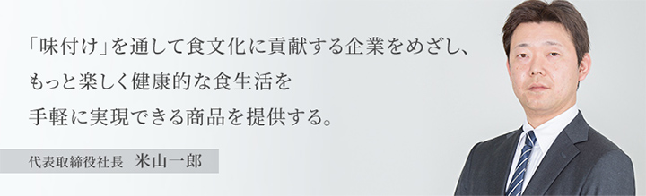 代表取締役社長　米山一郎