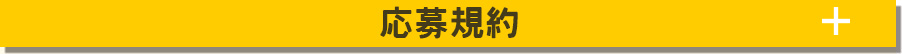 応募規約