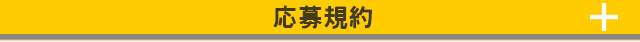 応募規約