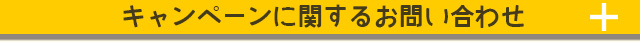 キャンペーンに関するお問い合わせ