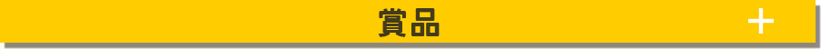 賞品
