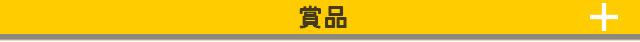 賞品