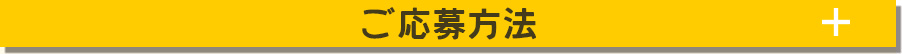 ご応募方法