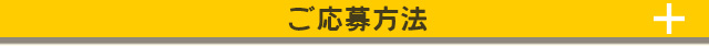 ご応募方法