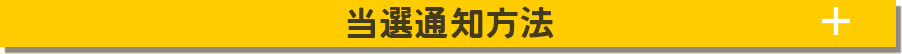 当選通知方法