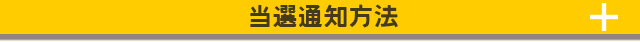 当選通知方法