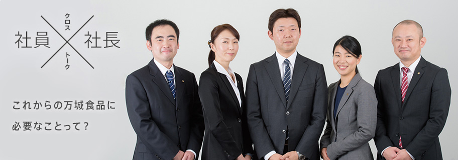 社員×社長 クロストーク これからの万城食品に必要なことって?