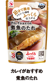 カレイがおすすめ 煮魚のたれ