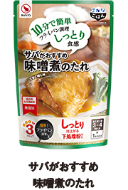 サバがおすすめ 味噌魚のたれ
