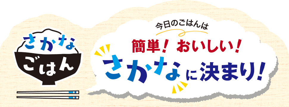 さかなごはん 今日のごはんは簡単！おいしい！「さかな」に決まり