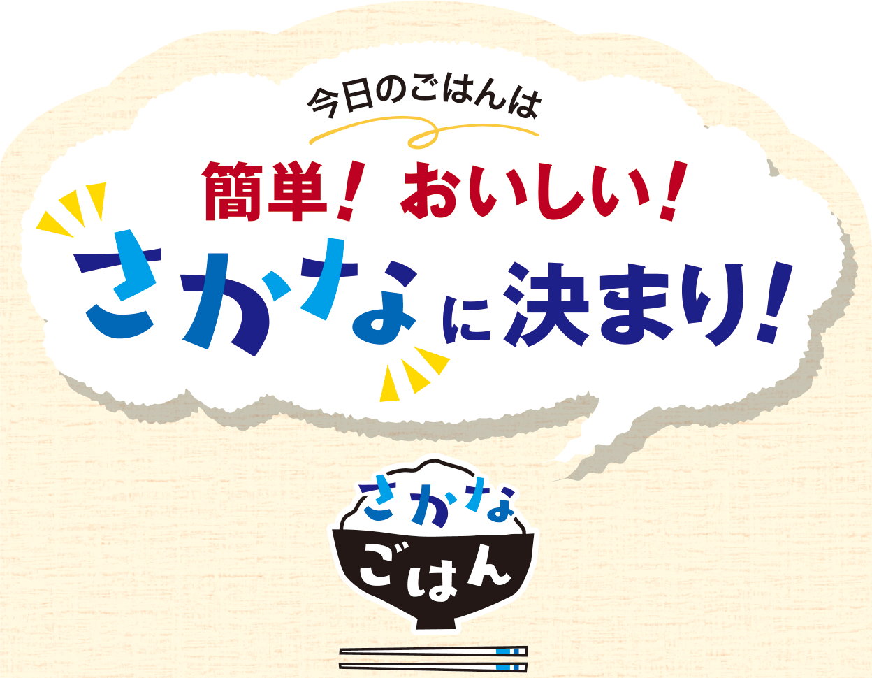 さかなごはん 今日のごはんは簡単！おいしい！「さかな」に決まり