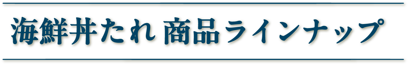 海鮮丼たれ　商品ラインナップ