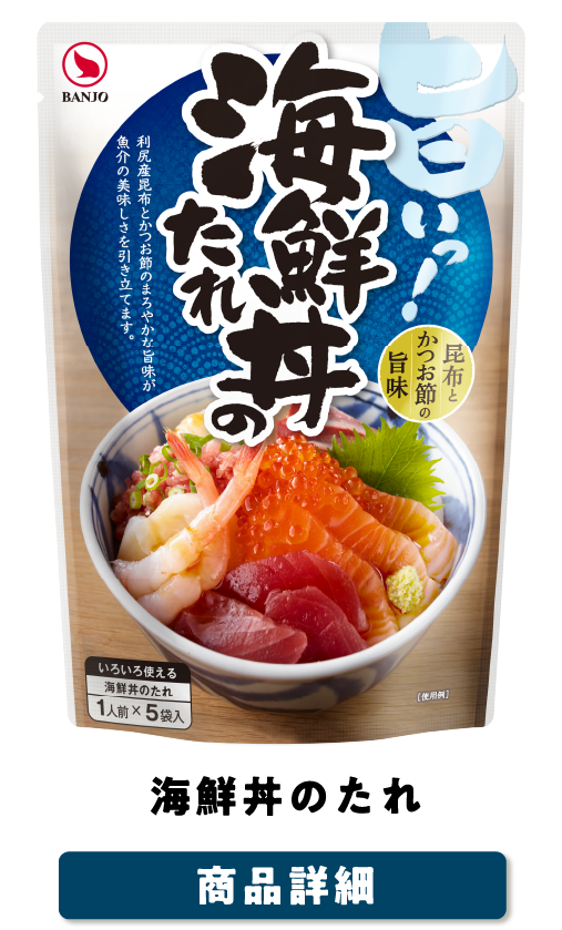 海鮮丼のたれ　商品詳細