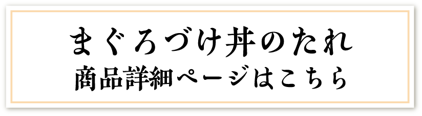 まぐろづけ丼のたれ　商品詳細ページはこちら