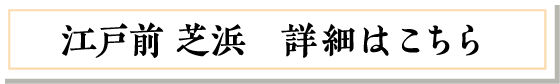 江戸前　芝浜　詳細はこちら