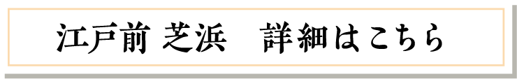 江戸前　芝浜　詳細はこちら