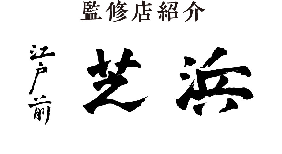 監修店紹介　江戸前　芝浜