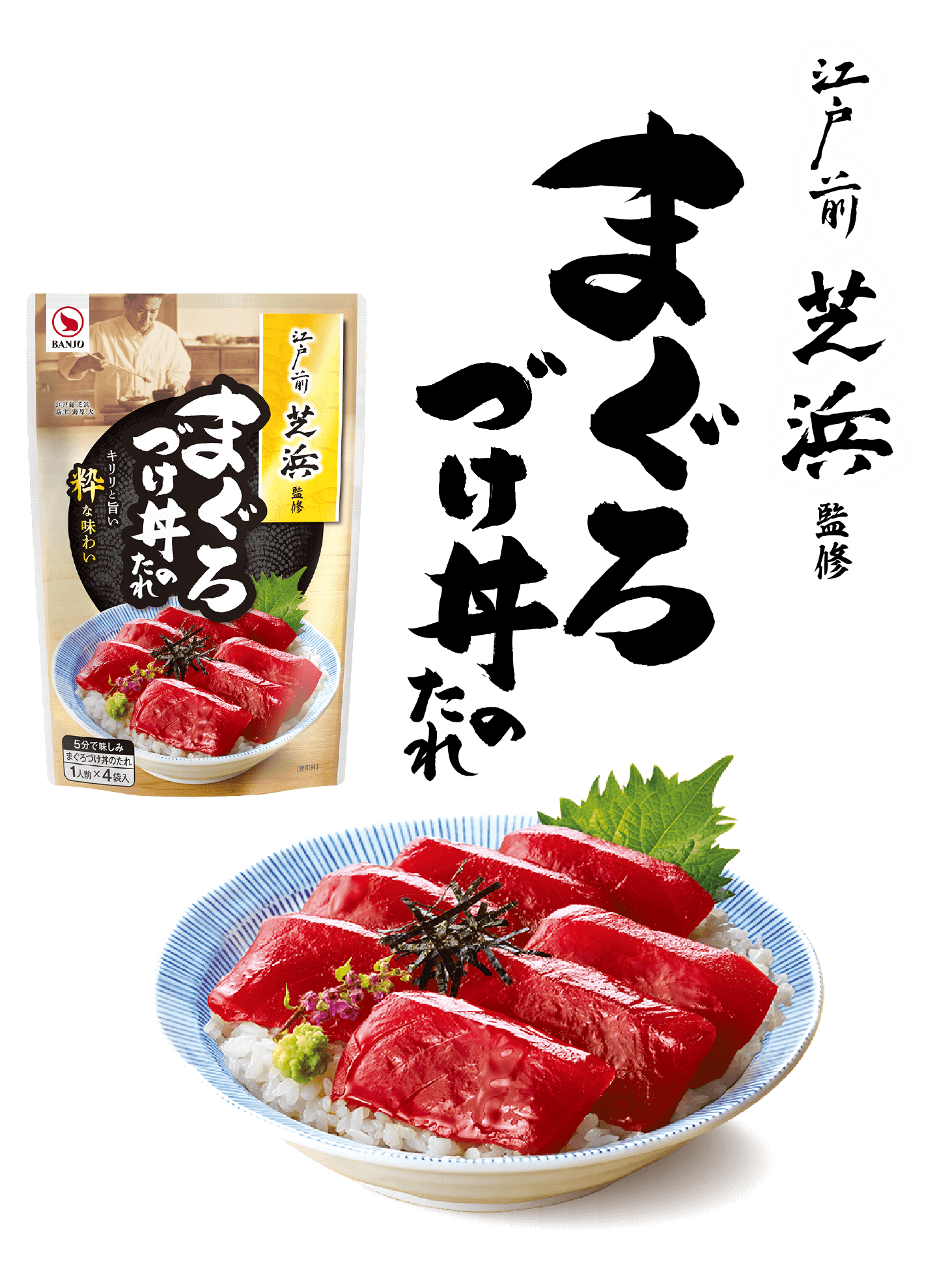 江戸前　芝浜　監修　まぐろづけ丼のたれ